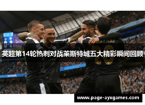 英超第14轮热刺对战莱斯特城五大精彩瞬间回顾