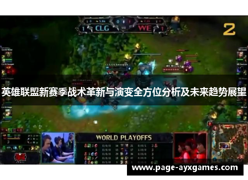 英雄联盟新赛季战术革新与演变全方位分析及未来趋势展望