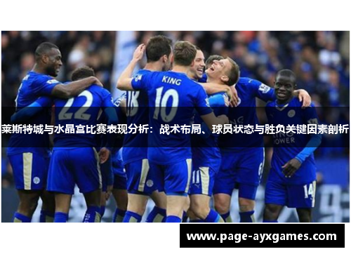 莱斯特城与水晶宫比赛表现分析：战术布局、球员状态与胜负关键因素剖析