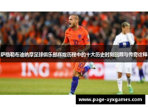 萨格勒布迪纳摩足球俱乐部辉煌历程中的十大历史时刻回顾与传奇诠释 萨格勒布迪纳摩足球俱乐部辉煌历程中的十大历史时刻回顾与传奇诠释