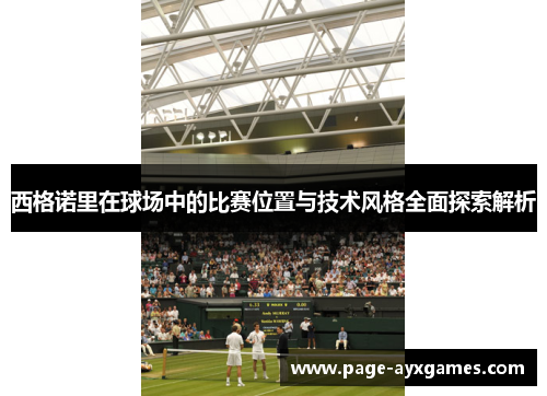 西格诺里在球场中的比赛位置与技术风格全面探索解析