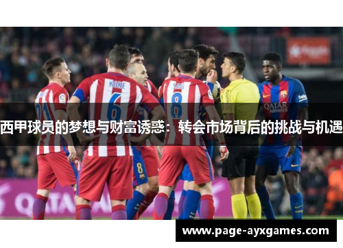 西甲球员的梦想与财富诱惑：转会市场背后的挑战与机遇