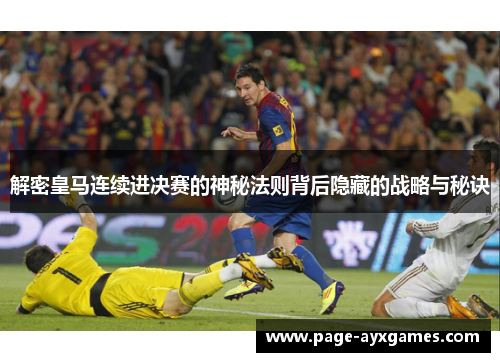 解密皇马连续进决赛的神秘法则背后隐藏的战略与秘诀