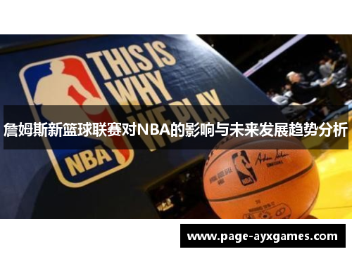 詹姆斯新篮球联赛对NBA的影响与未来发展趋势分析