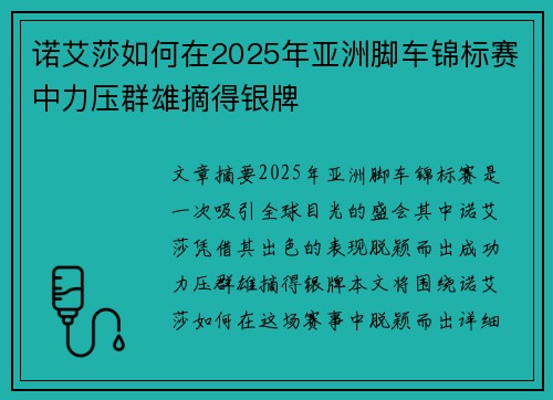 诺艾莎如何在2025年亚洲脚车锦标赛中力压群雄摘得银牌