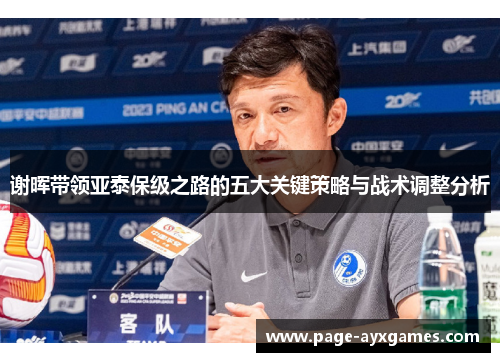 谢晖带领亚泰保级之路的五大关键策略与战术调整分析