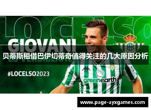 贝蒂斯租借巴伊切蒂奇值得关注的几大原因分析