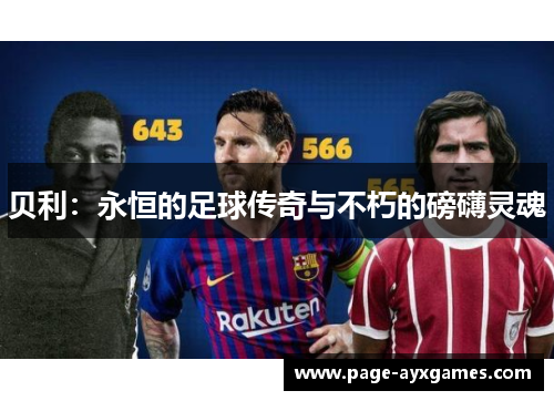 贝利:永恒的足球传奇与不朽的磅礴灵魂 贝利:永恒的足球传奇与不朽的磅礴灵魂