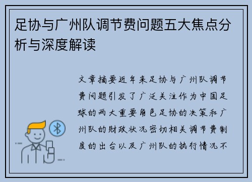 足协与广州队调节费问题五大焦点分析与深度解读 足协与广州队调节费问题五大焦点分析与深度解读