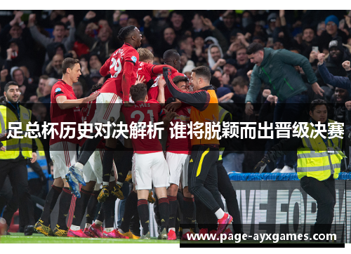 足总杯历史对决解析 谁将脱颖而出晋级决赛