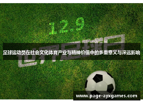 足球运动员在社会文化体育产业与精神价值中的多重意义与深远影响 足球运动员在社会文化体育产业与精神价值中的多重意义与深远影响