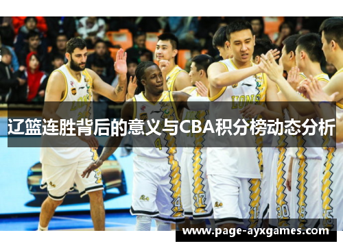 辽篮连胜背后的意义与CBA积分榜动态分析 辽篮连胜背后的意义与CBA积分榜动态分析