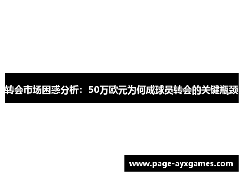 转会市场困惑分析：50万欧元为何成球员转会的关键瓶颈