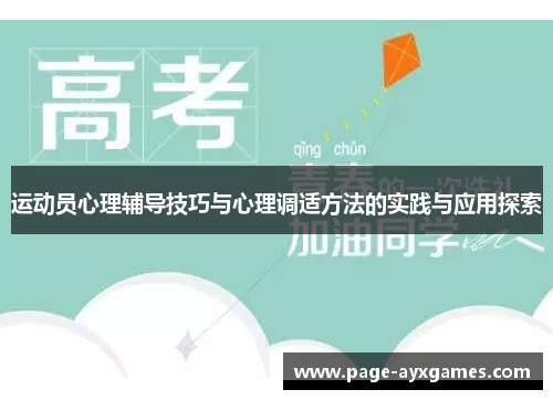 运动员心理辅导技巧与心理调适方法的实践与应用探索 运动员心理辅导技巧与心理调适方法的实践与应用探索