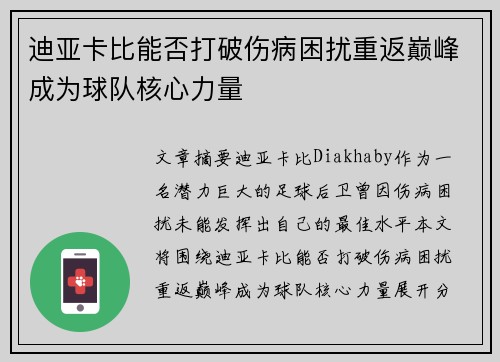 迪亚卡比能否打破伤病困扰重返巅峰成为球队核心力量 迪亚卡比能否打破伤病困扰重返巅峰成为球队核心力量