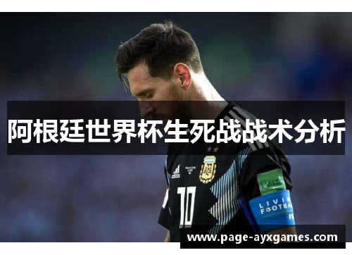阿根廷世界杯生死战战术分析 阿根廷世界杯生死战战术分析