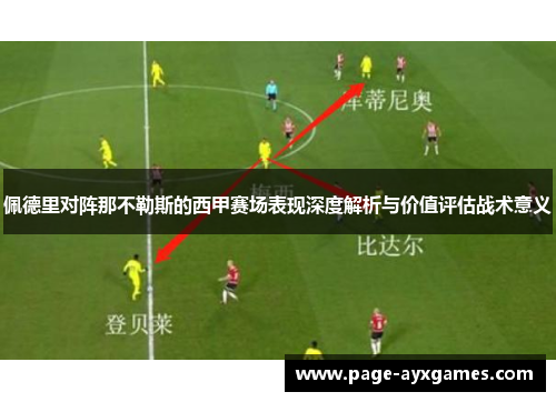 佩德里对阵那不勒斯的西甲赛场表现深度解析与价值评估战术意义 佩德里对阵那不勒斯的西甲赛场表现深度解析与价值评估战术意义