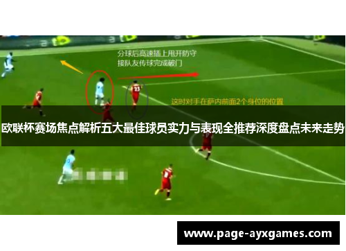欧联杯赛场焦点解析五大最佳球员实力与表现全推荐深度盘点未来走势