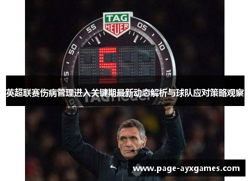 英超联赛伤病管理进入关键期最新动态解析与球队应对策略观察 英超联赛伤病管理进入关键期最新动态解析与球队应对策略观察