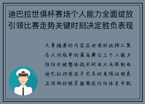 迪巴拉世俱杯赛场个人能力全面绽放引领比赛走势关键时刻决定胜负表现