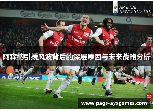 阿森纳引援风波背后的深层原因与未来战略分析 阿森纳引援风波背后的深层原因与未来战略分析