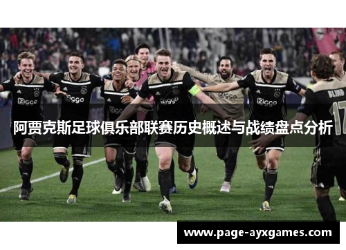 阿贾克斯足球俱乐部联赛历史概述与战绩盘点分析