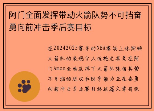 阿门全面发挥带动火箭队势不可挡奋勇向前冲击季后赛目标