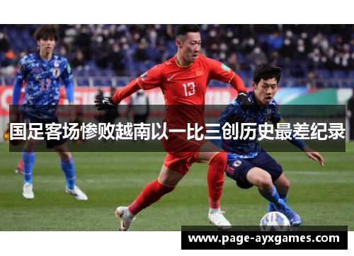 国足客场惨败越南以一比三创历史最差纪录