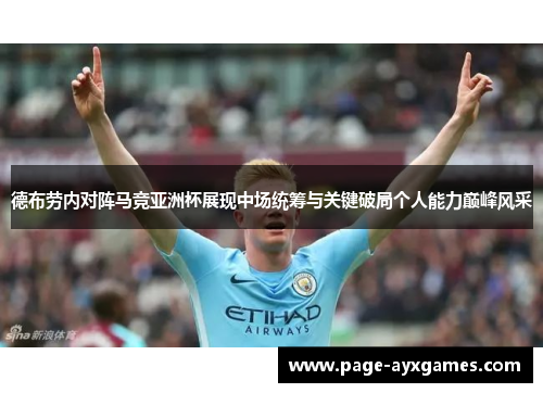德布劳内对阵马竞亚洲杯展现中场统筹与关键破局个人能力巅峰风采