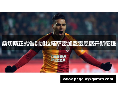 桑切斯正式告别加拉塔萨雷加盟雷恩展开新征程