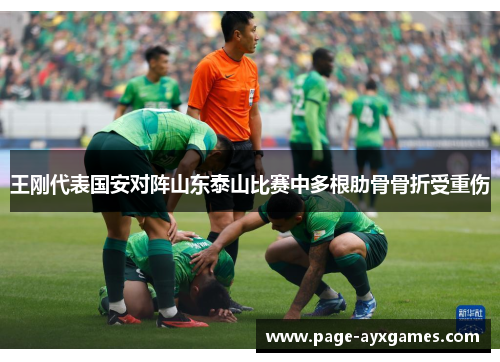 王刚代表国安对阵山东泰山比赛中多根肋骨骨折受重伤 王刚代表国安对阵山东泰山比赛中多根肋骨骨折受重伤