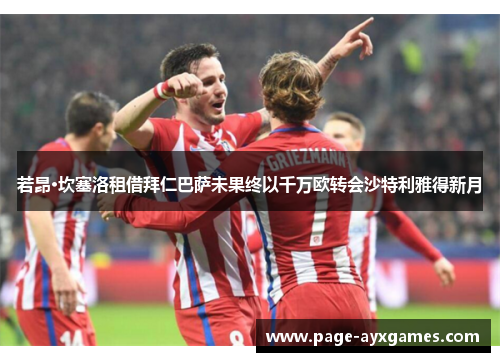 若昂·坎塞洛租借拜仁巴萨未果终以千万欧转会沙特利雅得新月