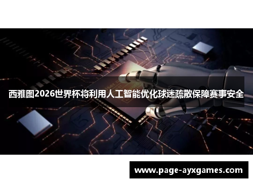 西雅图2026世界杯将利用人工智能优化球迷疏散保障赛事安全