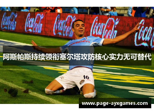 阿斯帕斯持续领衔塞尔塔攻防核心实力无可替代