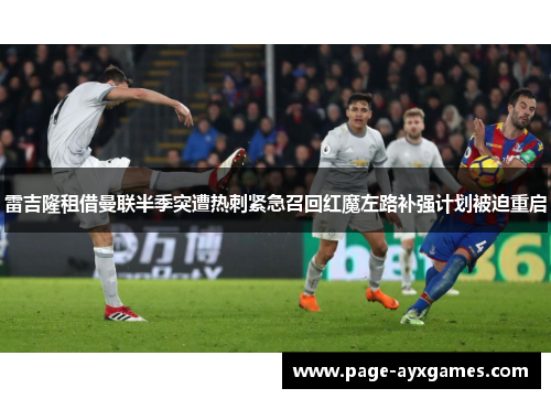 雷吉隆租借曼联半季突遭热刺紧急召回红魔左路补强计划被迫重启
