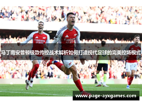 马丁南安普顿极致传控战术解析如何打造现代足球的完美控场模式