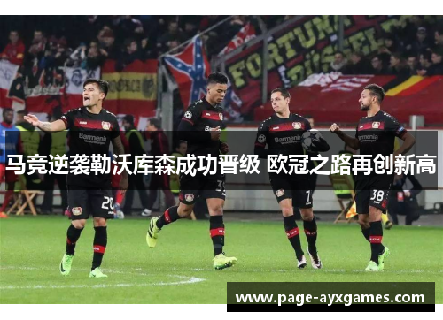 马竞逆袭勒沃库森成功晋级 欧冠之路再创新高