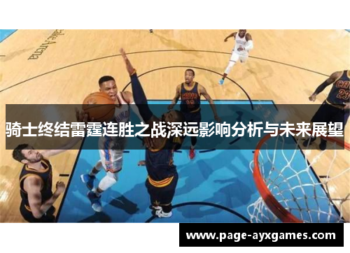 骑士终结雷霆连胜之战深远影响分析与未来展望