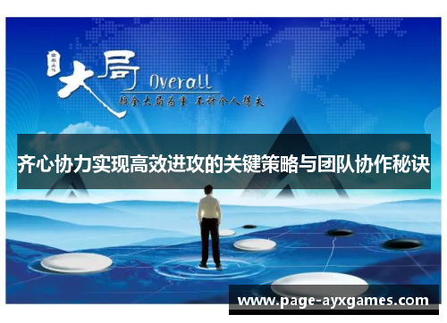 齐心协力实现高效进攻的关键策略与团队协作秘诀