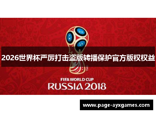 2026世界杯严厉打击盗版转播保护官方版权权益