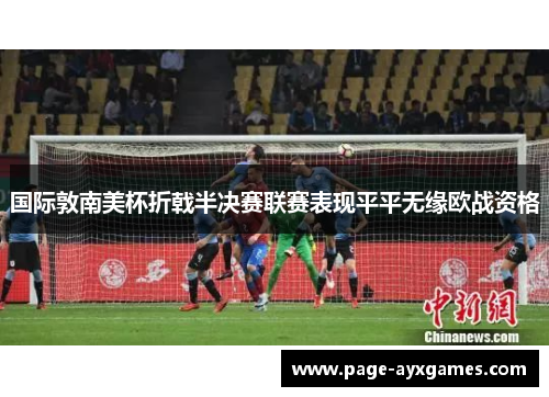 国际敦南美杯折戟半决赛联赛表现平平无缘欧战资格