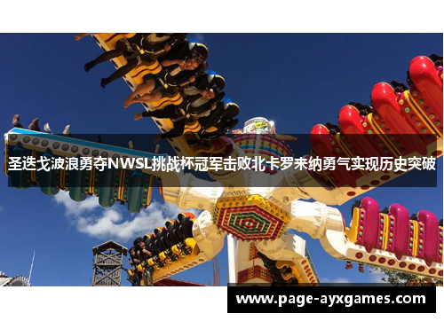 圣迭戈波浪勇夺NWSL挑战杯冠军击败北卡罗来纳勇气实现历史突破