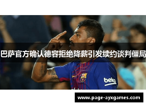 巴萨官方确认德容拒绝降薪引发续约谈判僵局
