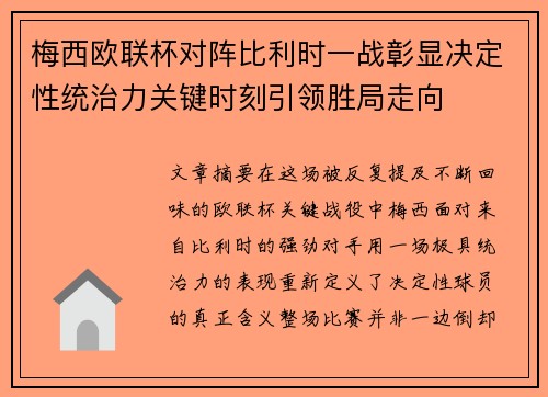 梅西欧联杯对阵比利时一战彰显决定性统治力关键时刻引领胜局走向