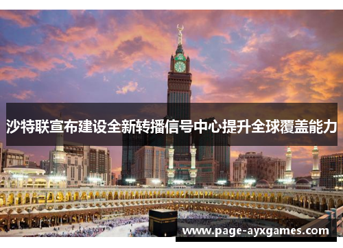 沙特联宣布建设全新转播信号中心提升全球覆盖能力