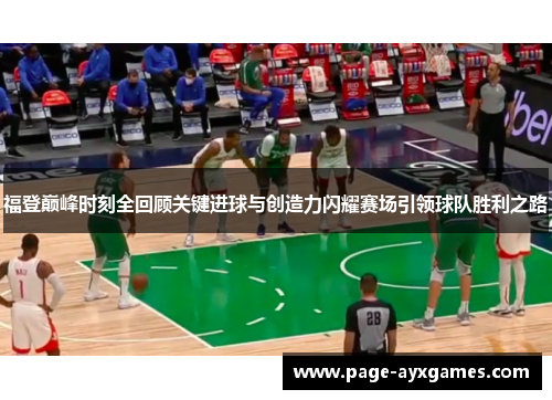 福登巅峰时刻全回顾关键进球与创造力闪耀赛场引领球队胜利之路