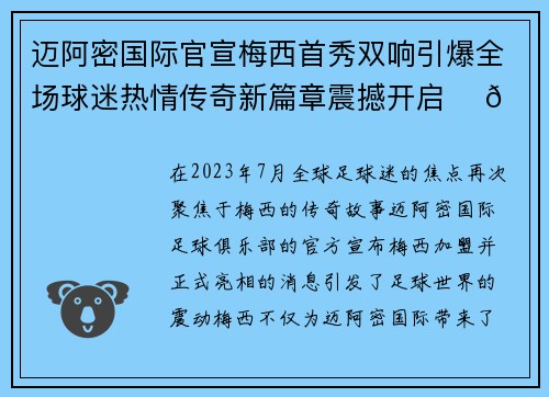 迈阿密国际官宣梅西首秀双响引爆全场球迷热情传奇新篇章震撼开启 ⚽🔥