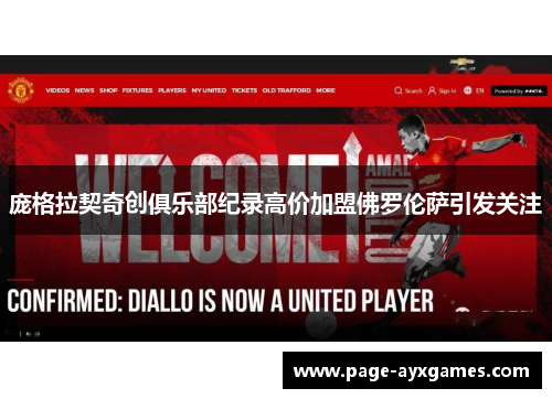 庞格拉契奇创俱乐部纪录高价加盟佛罗伦萨引发关注