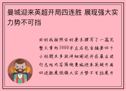 曼城迎来英超开局四连胜 展现强大实力势不可挡