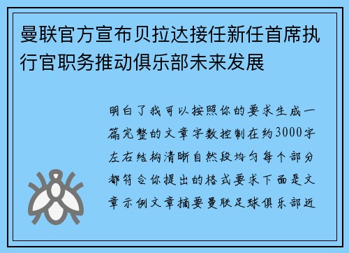 曼联官方宣布贝拉达接任新任首席执行官职务推动俱乐部未来发展